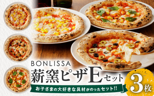 BONLISSA薪窯ピザEセット(合計3枚) パン 加工品 惣菜 国産_T001-0055