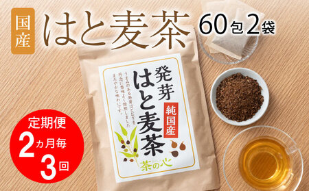 【2ヶ月毎3回定期便】国産はと麦茶 60包2袋