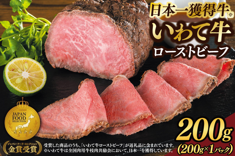 
            特製 ローストビーフ 200g  黒毛和牛 いわて牛 ブランド牛 国産 和牛 牛肉 肉 ローストビーフ 日本一 全国最多 冷凍 良質の脂 上質な牛肉 モモ肉 稲ワラ 循環型農業 米の産地 岩手 いわちく (AB052)
          