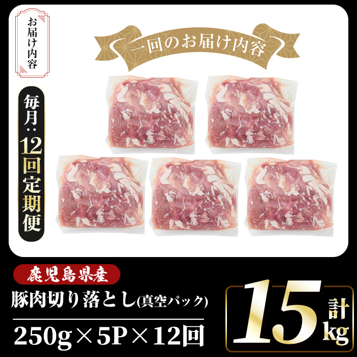 A5-033-G 【12回定期便】国産！鹿児島県産豚肉切り落とし真空小分け ＜250g×5P＞×12回 計15kg【肉の豊楽】霧島市 肉 豚肉 切り落とし 小分け 真空パック 切落し 定期便