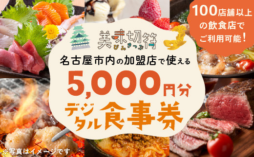 【ふるさと納税】お食事券 電子マネー 愛知 名古屋市内の飲食店100店舗以上で使えるお食事券 モーニング・ランチ・ディナー 「美味切符」5,000円分