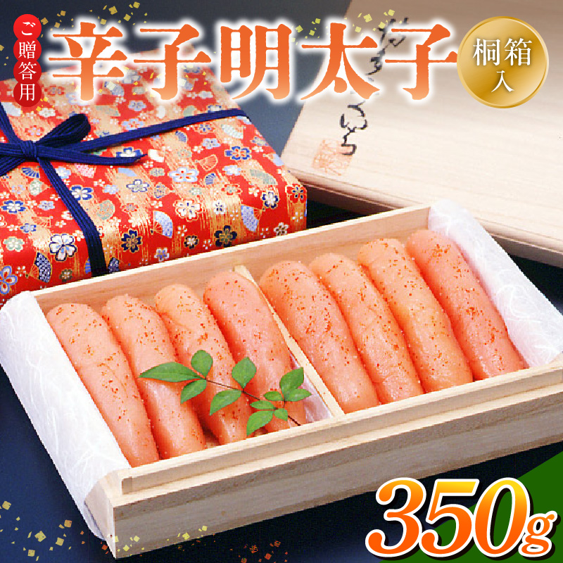 ご贈答用「辛子明太子」350g（桐箱入り）_ご贈答用 辛子明太子 桐箱 入り 内容量 350g 明太子 素材 こだわり 厳選 原卵 自慢 タレ 寝かせる 熟成 魚介類 海鮮 魚卵 冷蔵 おかず ごはん