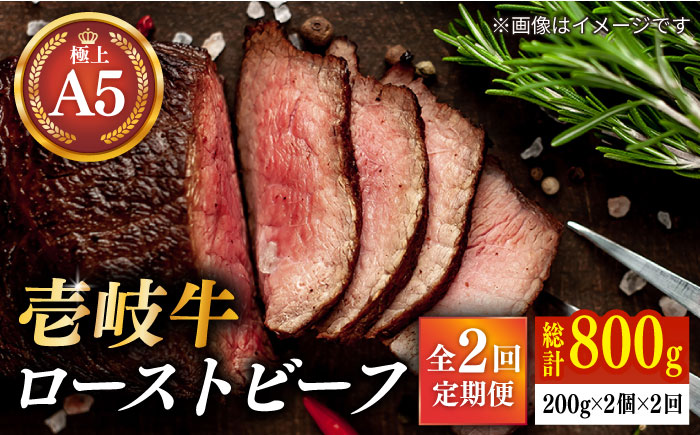 【全2回定期便】極上 壱岐牛 A5ランク ローストビーフ 200g×2個（雌） 《壱岐市》【KRAZY MEAT】 ローストビーフ ロース 赤身 牛肉 A5 [JER088] 70000 70000円 7万円