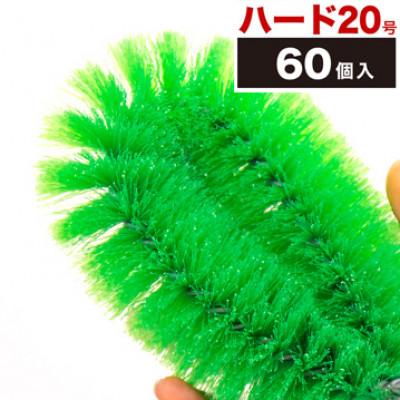 ふるさと納税 海南市 【60個セット】業務用たわし20号　ハード0.4mm グリーン　BGA102102202