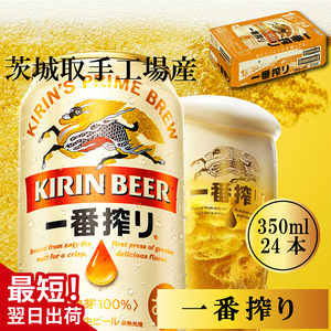 キリン 一番搾り 350ml×24本 【最短翌日発送】｜キリンビール スピード 茨城県 取手市（ZB001-1）