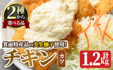 ＜新登場・選べるタイプ＞実生柚子使用チキン惣菜(1.2kg/ゆずダレカツ) タルタルソース 柚子 ゆず チキン カツ かつ フライ お弁当 チキン南蛮 レンチン 電子レンジ調理 冷凍食品 おかず お惣