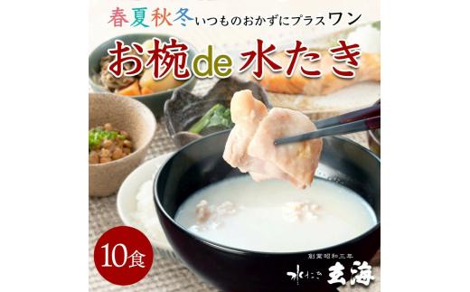 
【玄海】お椀de水たき【10食入り】
