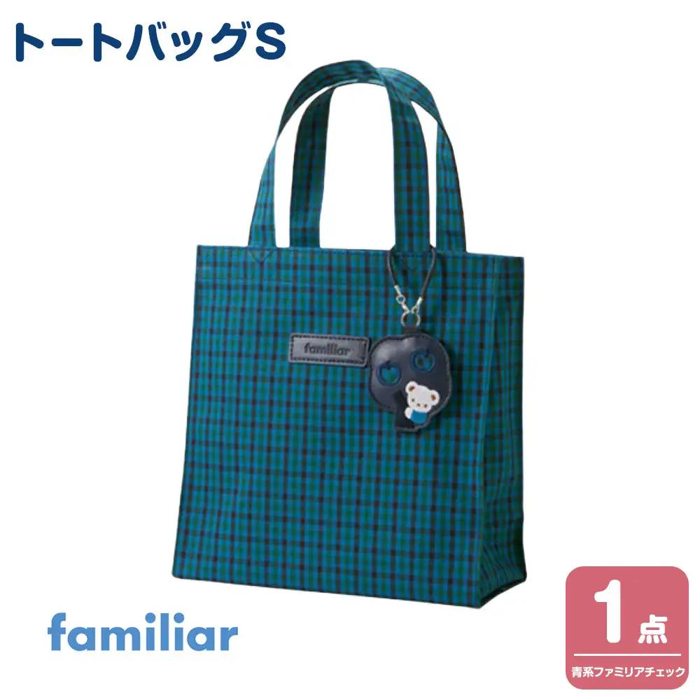 familiar トートバッグS（青系ファミリアチェック）【2026年10月下旬～11月下旬頃目安にお届け予定】●