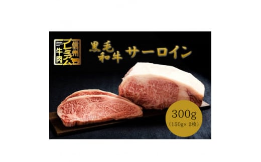 ＜中野市返礼品＞小田切牧場 信州プレミアム牛肉 サーロインステーキ 150g×2枚【1504691】