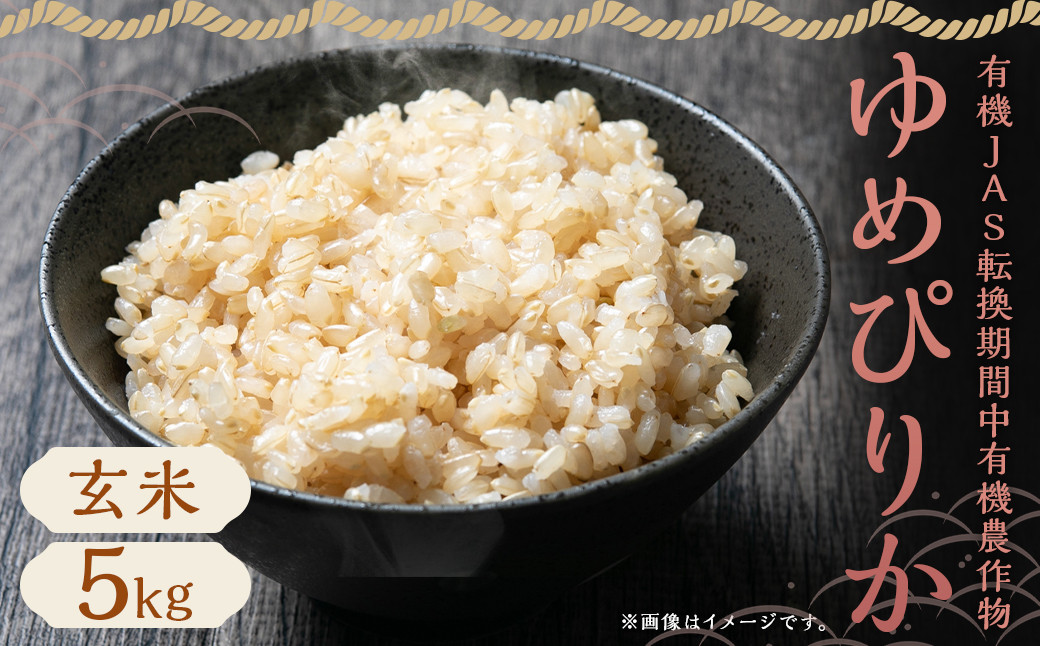 
            【令和6年産】有機JAS転換期間中有機農産物 らんこし産 玄米 ゆめぴりか 5kg（中村農場）お米 米
          