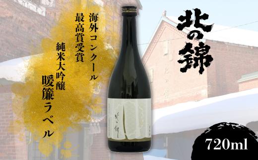 海外コンクール受賞銘柄・純米大吟醸暖簾ラベル720ml　E052