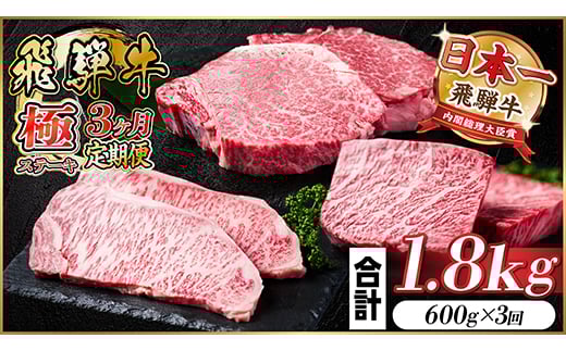 
＜毎月定期便＞飛騨牛 極ステーキ定期便　計約1.8kg＜冷蔵便＞全3回【4056913】
