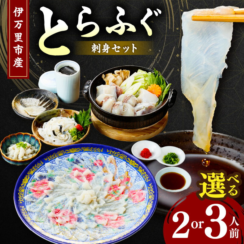 【ふるさと納税】とらふぐ刺身セット＜内容量が選べる／2人前・3人前＞【 てっさ ふぐ刺し 皮刺し ひれ酒 海鮮 伊万里産 とらふぐ 河豚 お刺身 おさしみ フグ鍋 セット 冷蔵便 ふぐ ふぐ刺し ふぐヒレ 】