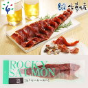 【ふるさと納税】鮭 鮭とば 珍味 干物＜佐藤水産＞【毎月数量限定】ロッキーサーモン（鮭の半身燻製）1枚(約210-220g)北海道 石狩市 いしかり サーモンファクトリー こだわり 人気 お土産 サケ さけ トバ スモーク 燻製 つまみ 鮭トバ 北海道物産展 stu1