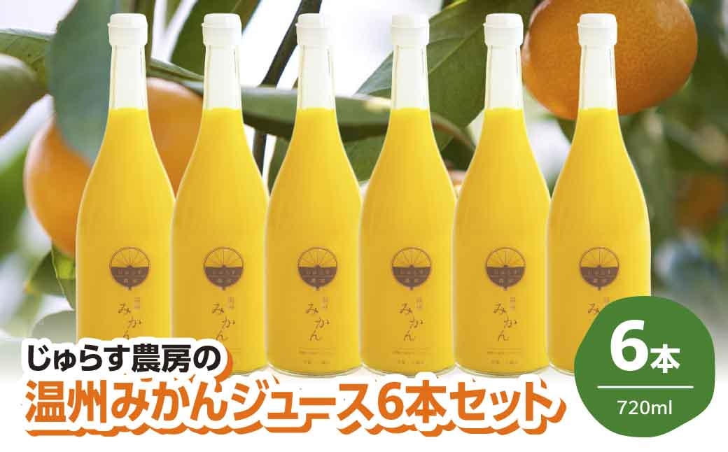 
                  じゅらす農房のみかんジュース6本セット＜F32-9＞【1296464】 YWTH008
                