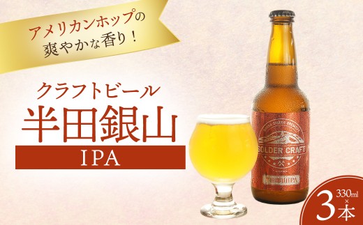 アメリカンホップの爽やかな香り！「半田銀山IPA」3本セット ／ ビール クラフトビール 地ビール ビールセット 330ml 瓶ビール 家飲み ギフト お取り寄せ お酒好き プレゼント 小容量 飲みやすい ビール好き 桑折 こおり こおりまち 福島県 特産品 半田銀山ブルワリー 【07301-0306】