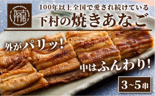 焼あなご(3〜5串)《 魚介類 アナゴ 穴子 あなご 焼きあなご 海鮮 天然 ふるさと納税 あなご 加古川市 パリパリ 美味しい 穴子丼 串焼き お取り寄せ 人気 ギフト プレゼント 送料無料 おすすめ 》【2403D00702】