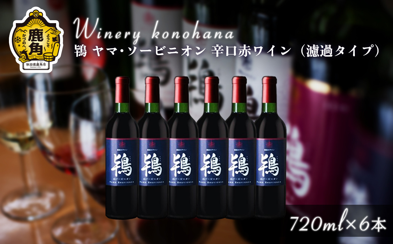 
鴇 ヤマ･ソービニオン 辛口赤ワイン（濾過タイプ） 720ml×6本【ワイナリーこのはな】MKpaso　ワイン 日本ワイン ギフト グルメ ワイナリー ワイナリーこのはな 国産 県産 鹿角産 秋田県 秋田 あきた 鹿角市 鹿角 かづの
