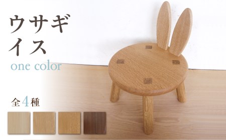 ウサギイス 子ども椅子 プレゼント [Q2192] 椅子
