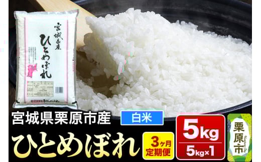 《定期便3ヶ月》【令和6年産・白米】宮城県栗原産 ひとめぼれ 毎月5kg (5kg×1袋)×3ヶ月