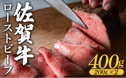 佐賀牛ローストビーフ 400g (200g×2個) ／ ふるさと納税 肉 お肉 牛肉 ローストビーフ 国産 バーベキュー 贈答 佐賀 佐賀県 大町町 特産品 ギフト 冷凍