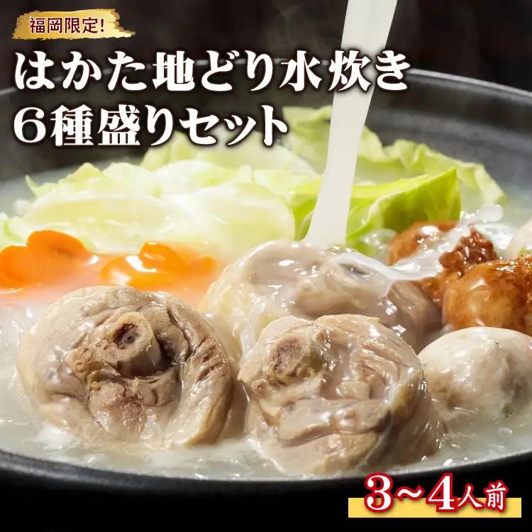 福岡限定！はかた地どり水炊き6種盛りセット　3～4人前 3G43
