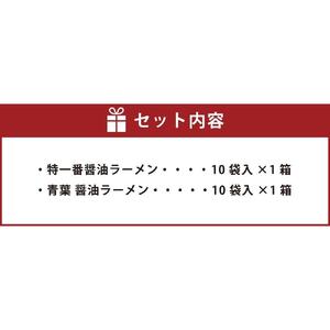 藤原製麺 旭川製造 特一番醤油ラーメン 1箱(10袋入)/青葉醤油ラーメン 1箱(10袋入)インスタント袋麺 ｜ ラーメン 北海道_03498