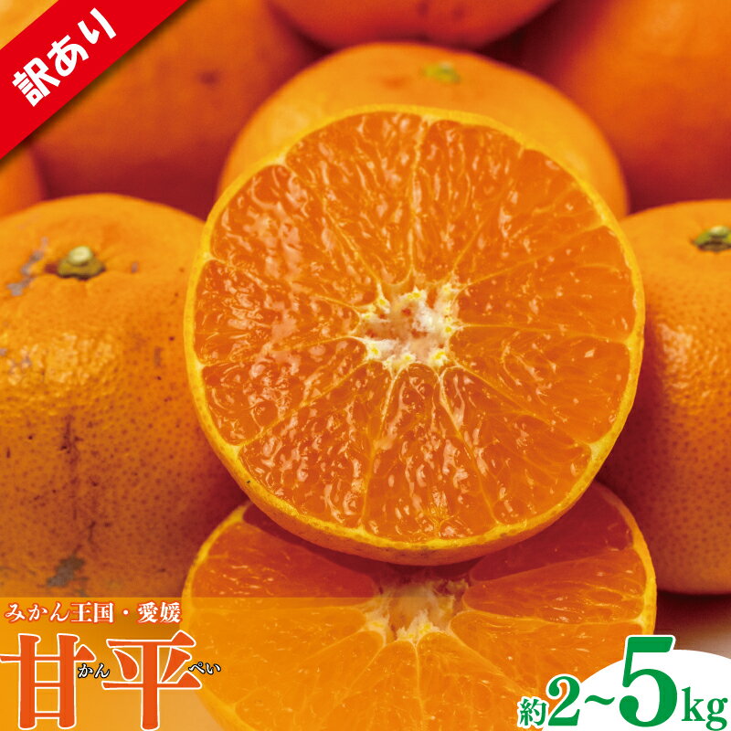 【ふるさと納税】 【順次発送中】 訳あり みかん 甘平 2kg / 5kg | みかん ミカン 蜜柑 かんぺい カンペイ 柑橘 フルーツ 果物 愛媛県オリジナル品種 ふるさと納税甘平 愛媛三大柑橘（ 紅まどんな せとか 甘平 ） 訳アリ 家庭用 愛媛県 松山市 2026年1月中旬から発送予定