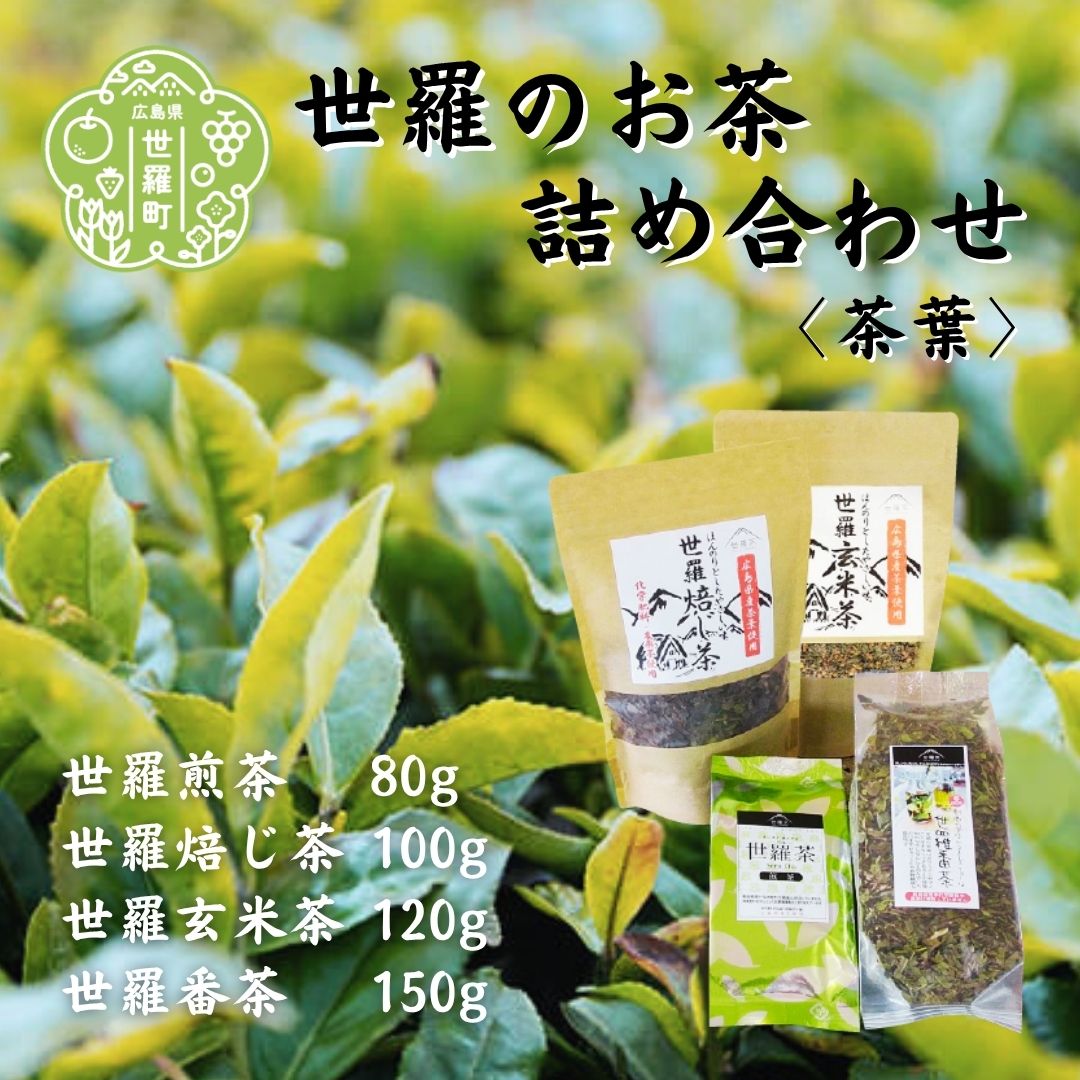【ふるさと納税】世羅茶詰め合わせ (煎茶/焙じ茶/番茶/玄米茶) お茶 日本茶 番茶 玄米茶 ほうじ茶 煎茶 緑茶 茶葉 ブランド茶 世羅茶 飲み比べ セット 手土産 世羅 A030-04