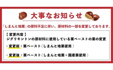 【2025年9月ごろ予約受付再開予定】栗そのものを味わう「ジグリキントン(MIX) 4個」　Qdr-205　／添加物不使用 しまんと地栗 国産栗 和栗 栗きんとん 栗スイーツ 手土産 贈りもの ギフト