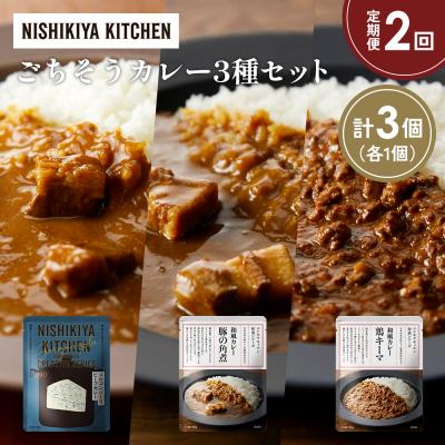 ふるさと納税 岩沼市 【定期便2か月】3種  レトルト カレーアソート(14)各1個 にしき [No.5704-1290]