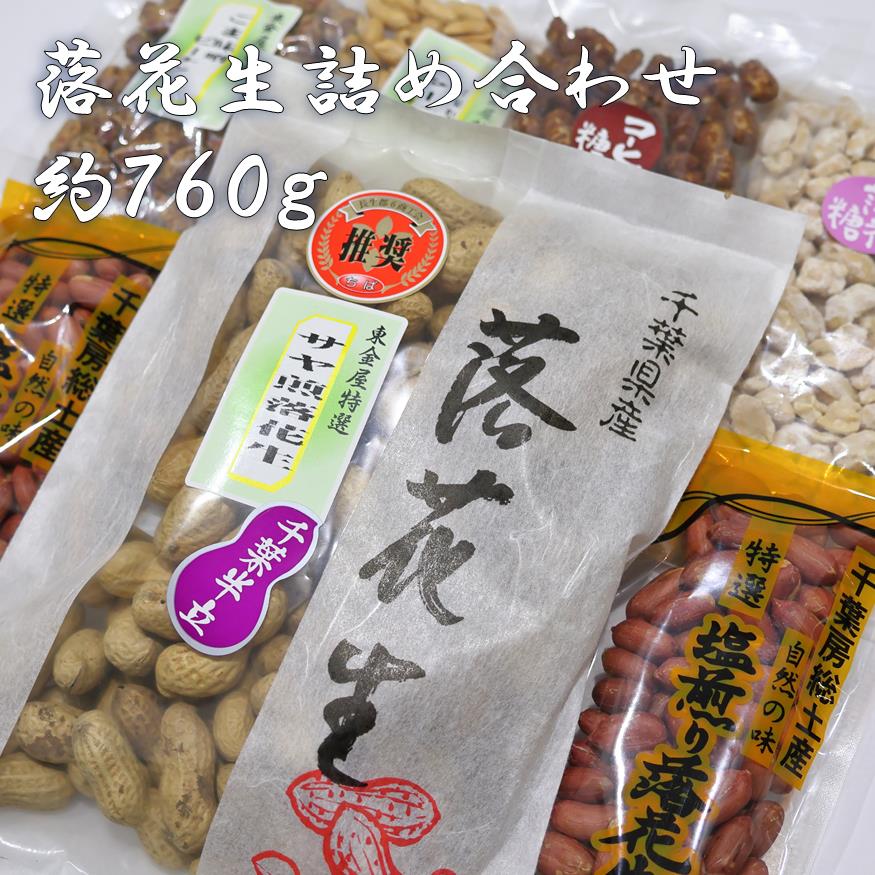 落花生詰合せセット（千葉県産）　約840g　ピーナッツ　らっかせい　サヤ煎落花生　塩煎落花生　落花糖　ごまみそピーナツ　コーヒー糖ピーナツ　中粒バターピーナツ
