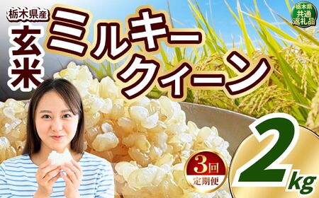 【定期便3回】ミルキークイーン 玄米 約2kg