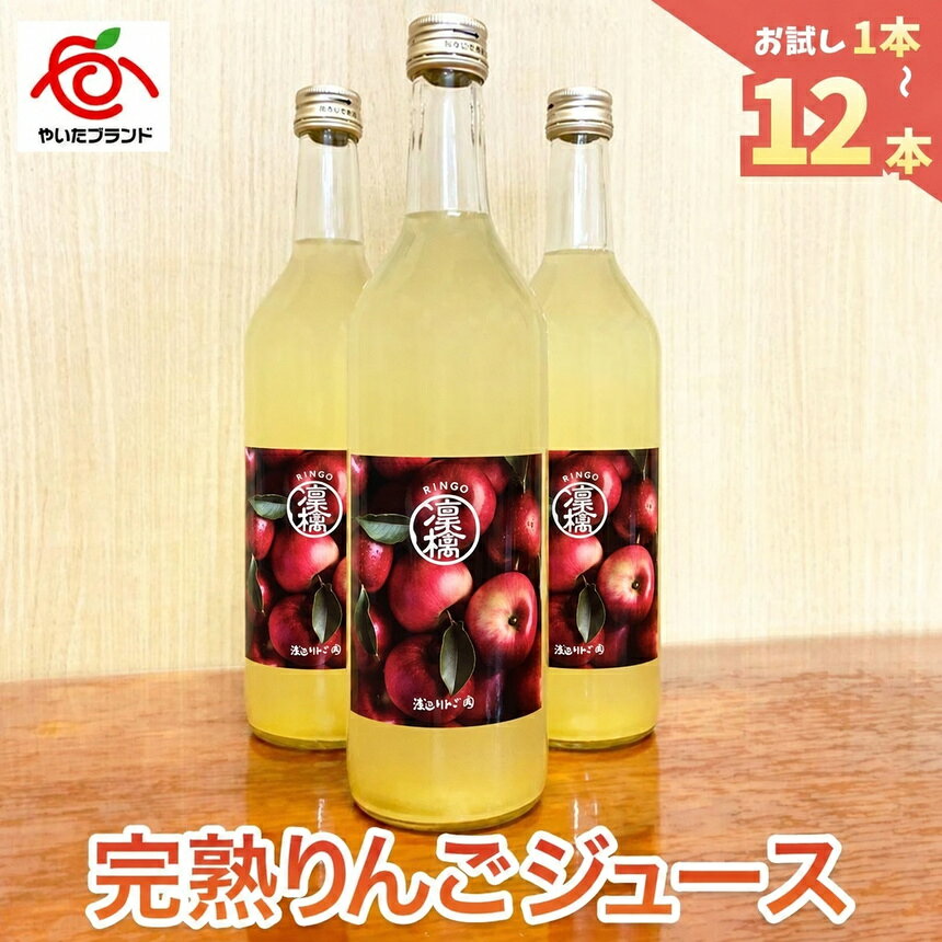 【ふるさと納税】完熟 りんご ジュース 1本 ~ 12本 選べる内容量・定期便｜林檎 リンゴ 果汁100% おいしい ジュース アップル 子供 ご褒美 プレゼント お試し お取り寄せ すいーつ スイーツ フルーツ 果物 人気 高評価 産地直送 栃木県 矢板市