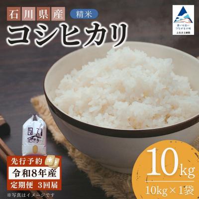 ふるさと納税 小松市 【先行予約】【3ヶ月定期便】令和8年産 石川県産コシヒカリ 精米 計10kg(10kg×1袋)×3回