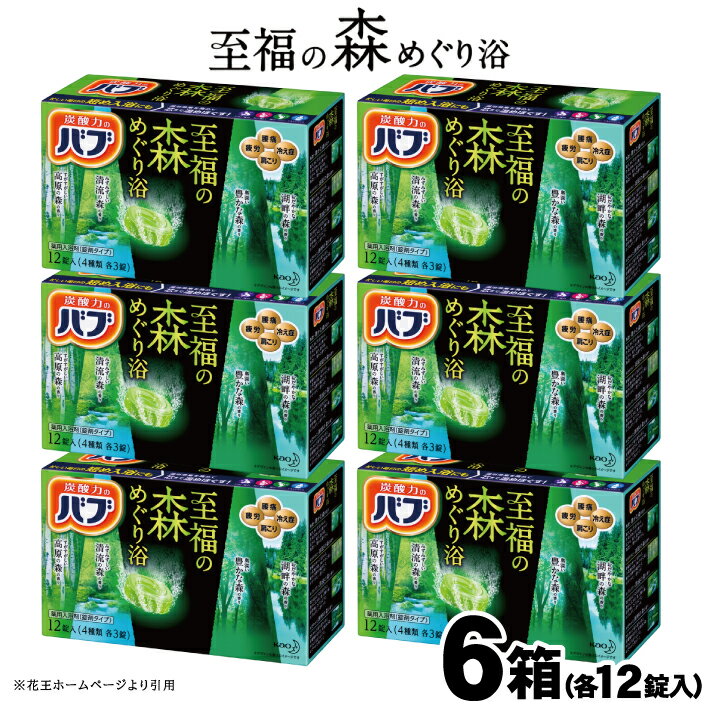 【ふるさと納税】花王 バブ 至福の森めぐり浴 12錠入×6箱 入浴剤 おふろ お風呂 リラックス 癒し 医薬部外品 東北 山形県 酒田市 単品