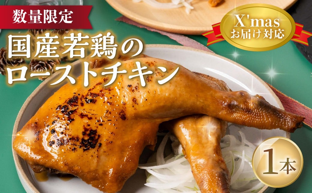 
                  ≪Xmasお届けが選べる！≫国産若鶏のローストチキン 1本 ローストチキン チキン クリスマスチキン チキンレッグ 冷凍 簡単調理 電子レンジ 湯せん クリスマス ホームパーティ 期間限定 数量限定 セット オードブル 愛知県 豊橋市
                