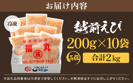 殻むき不要！幻と呼ばれる「越前えび」（むき身）2kg（200g × 10袋）背わた処理済 【天然 日本海 越前町産 鮮度抜群 国産 ブランド エビ がまエビ ガサエビ ガラエビ むきエビ 小分け えび