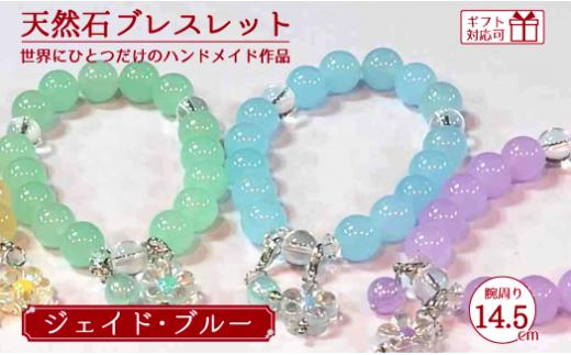 天然石ブレスレット (ジェイド) ブルー 14.5cm【天然石 ブレスレット プレゼント ギフト 山口県 宇部市】