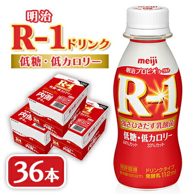 【ふるさと納税】明治R-1 ドリンク 低糖低カロリー 36本 アールワン【配送不可地域：離島】【1347017】