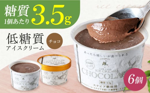 【ホワイトデー】糖質3.5g！然オリジナル チョコレートアイスクリーム 6個 お菓子 贈答 ギフト 産地直送 取り寄せ 送料無料 大阪 大阪府高槻市/低糖質食専門店ローカーボキッチン然-zen- [AOBD011] 低糖質 ロカボ お菓子 おかし スイーツ アイス 人気 ギフト 濃厚 チョコ カップ 低糖質 おやつ おかし スイーツ 洋菓子 菓子 おやつ チョコ チョコレート