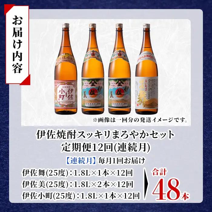 isa894 【定期便12回(連続月)】伊佐焼酎スッキリまろやかセット 伊佐舞1本・伊佐小町1本・伊佐美2本  各1.8L 合計48本(3種合計4本×12回)  鹿児島 本格芋焼酎 芋焼酎 焼酎 一升