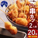 【ふるさと納税】【作々】パン屋 の 串カツ 2人前 セット (20本) 串あげ 串カツ 揚げ物 おかず 惣菜 冷凍食品 お取り寄せグルメ うまいもん 大阪府 吹田市