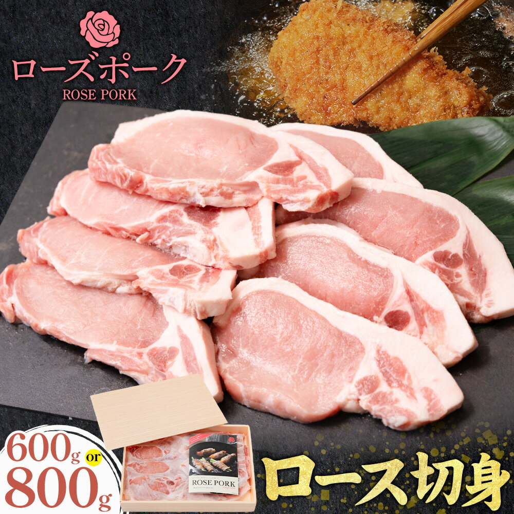 【ふるさと納税】ローズポーク ロース 切身 選べる内容量 600g 800g きらいち結城店《90日以内に出荷予定(土日祝除く) 》茨城県 結城市 お肉 肉 豚肉 豚 薄切り 国産 国産豚 豚カツ ソテー 味噌漬け