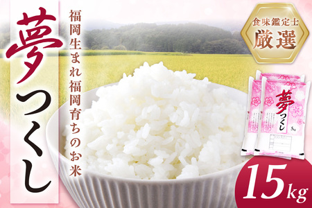 【食味鑑定士厳選】福岡県産夢つくし15kg(5kg×3袋)【039-0007】