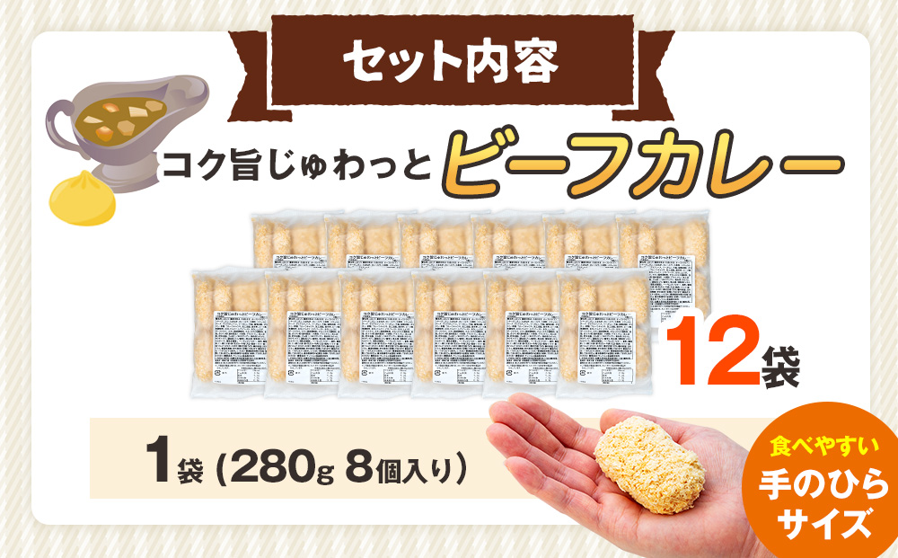 コロモア コク旨じゅわっとビーフカレーコロッケ 280g（8個入り） 12袋 サンマルコ食品（株） | コロッケ じゃがいも ポテト 洋食 牛肉 エスコン 揚げ物 冷凍食品 北海道 津別町 送料無料