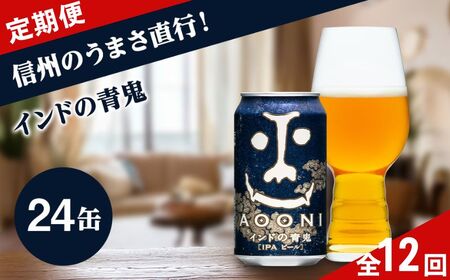 【定期便12ヶ月】クラフトビール インドの青鬼（24缶） 350ml IPA | クラフトビール 地ビール ヤッホーブルーイング