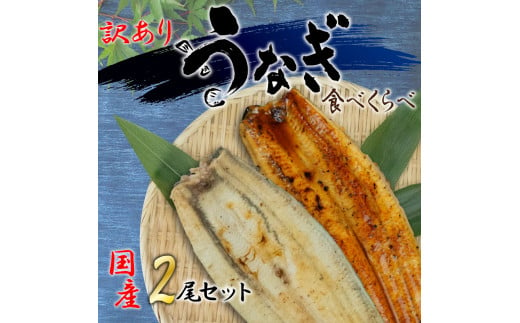 訳あり 国産 高級 うなぎ 白焼き 静岡焼き セット 食べ比べ 2 尾  蒲焼 無頭 タレ 真空 冷凍 送料無料 鰻丼 鰻重 ひつまぶし うな丼 うな重　鰻 静岡 土用 丑の日