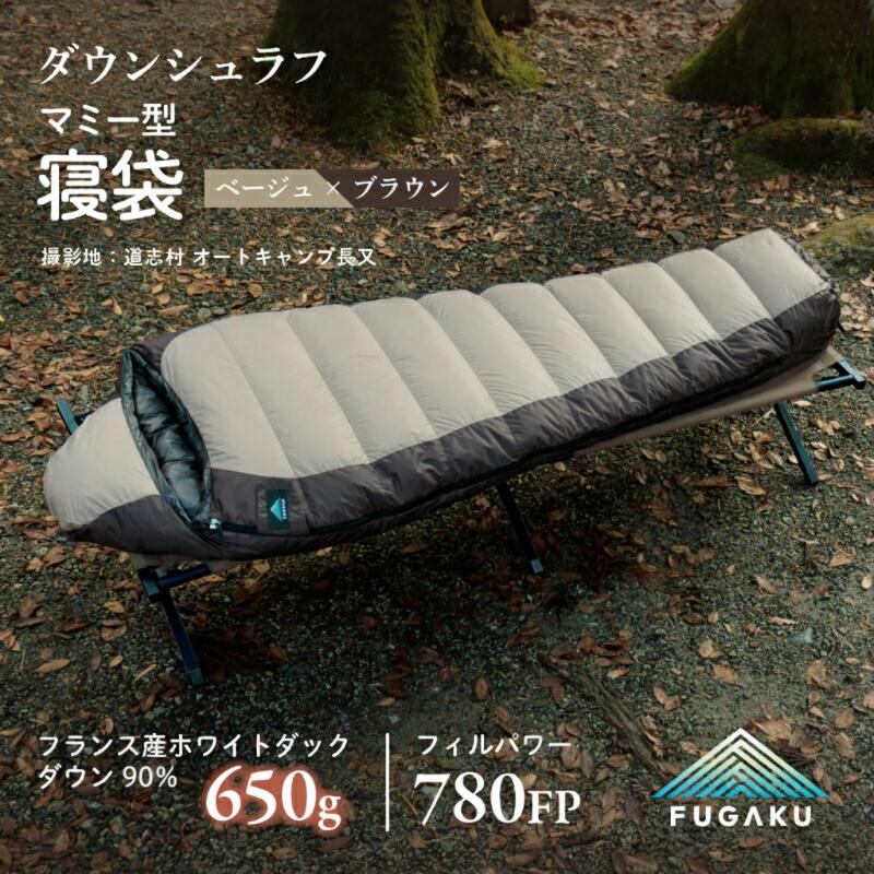 【ふるさと納税】 マミー型寝袋 FUGAKU 650g ベージュ フランス産ホワイトダックダウン90％ 780FP DOWNPASS 快適温度−6℃ 下限温度−12℃ 撥水 ダウンシュラフ 収納ケース付き 富士新幸 山梨県 都留市
