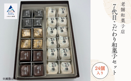 老舗和菓子屋 ７代目こだわり和菓子セット 016034